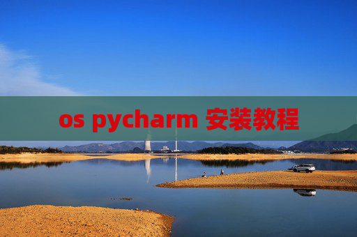os pycharm 安装教程