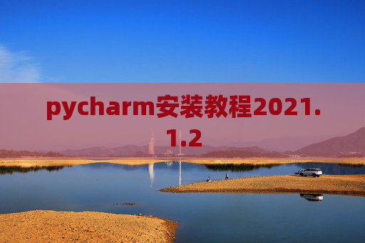 pycharm安装教程2021.1.2