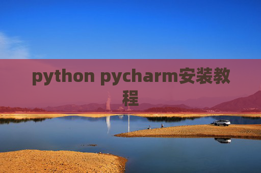 python pycharm安装教程