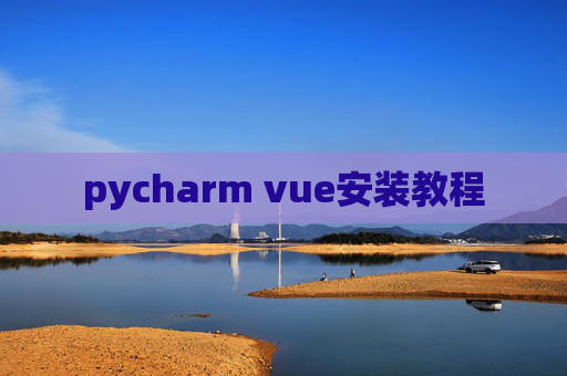 pycharm vue安装教程
