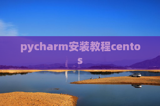 pycharm安装教程centos