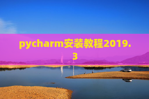 pycharm安装教程2019.3