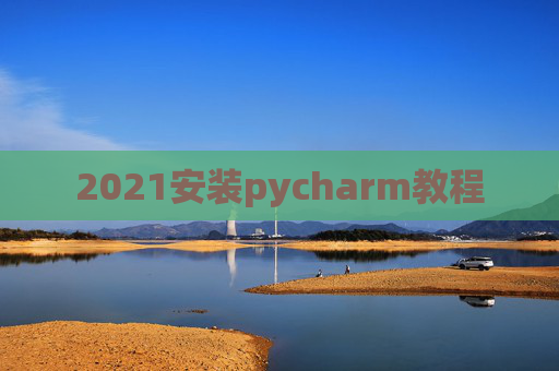 2021安装pycharm教程