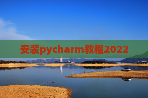 安装pycharm教程2022